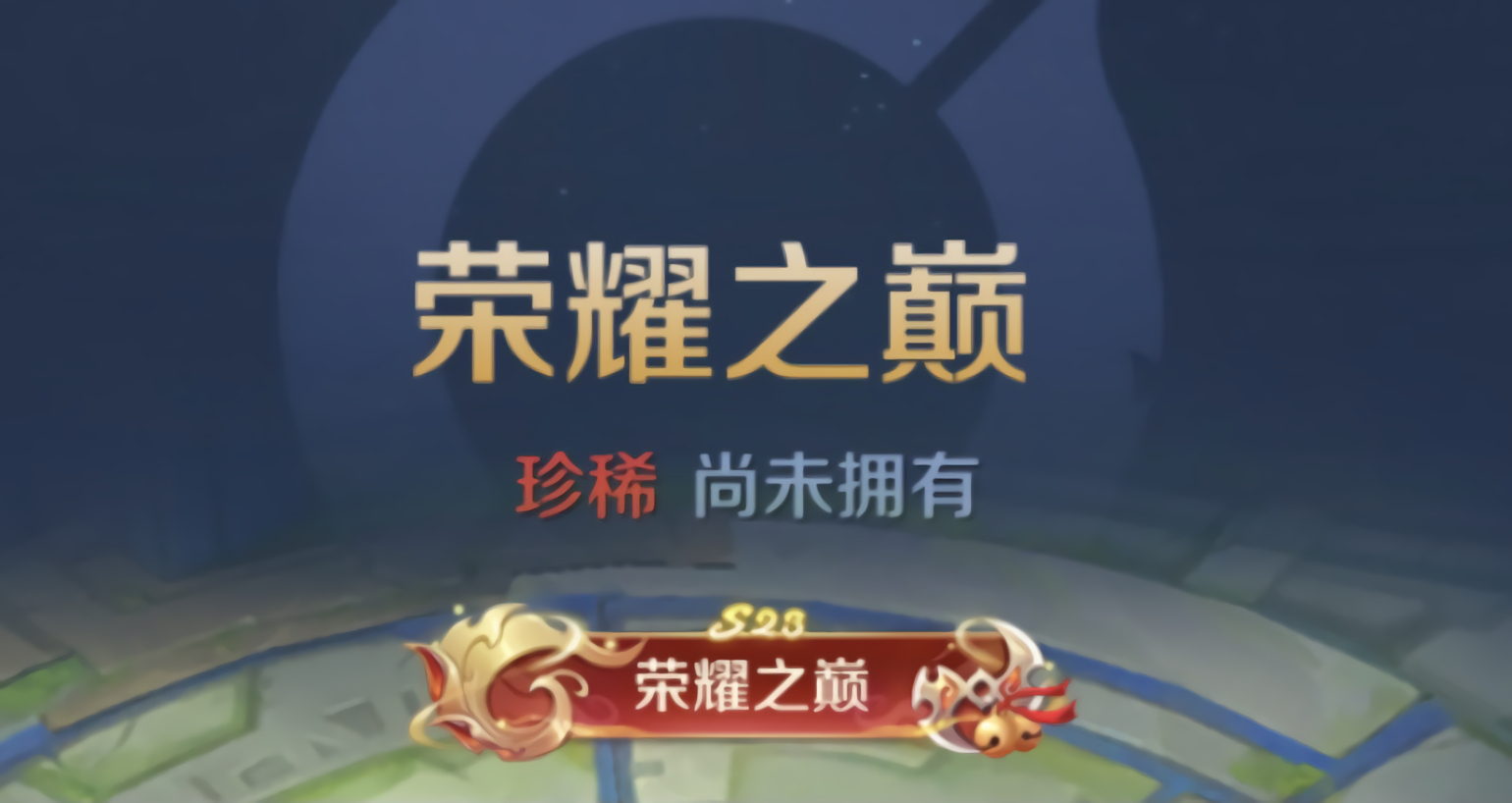 关于王者荣耀“荣耀之巅”电竞季倒计时开启的信息